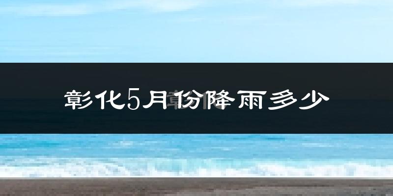 彰化5月份降雨多少?