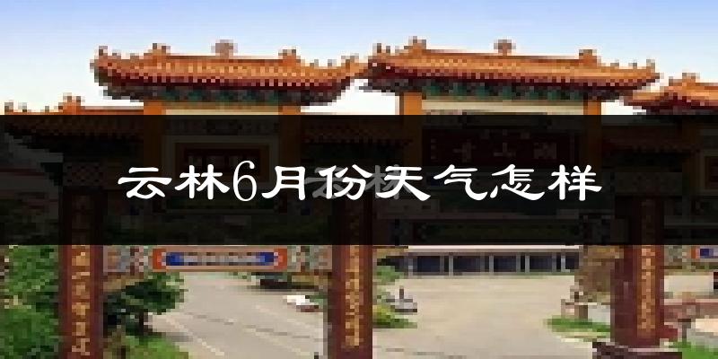 云林县6月份天气如何?很热吗?