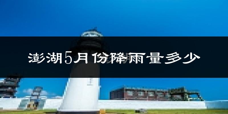 澎湖5月份降雨量多少?澎湖五月下雨多吗?