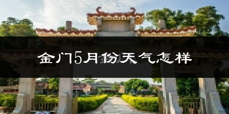 金门县5月份天气如何?会很热吗?