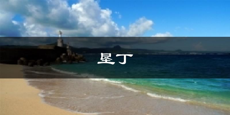 垦丁天气预报十五天